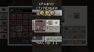УЧУСЬ ДЕЛАТЬ СТУПЕНЬКИ в Minecraft (часть 11) #minecraft #баги_приколы_фэйлы #приколы_в_играх
