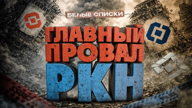 Главный провал РКН | История обходов белых списков
