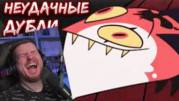 Реакция на Неудачные дубли Аццкий Босс