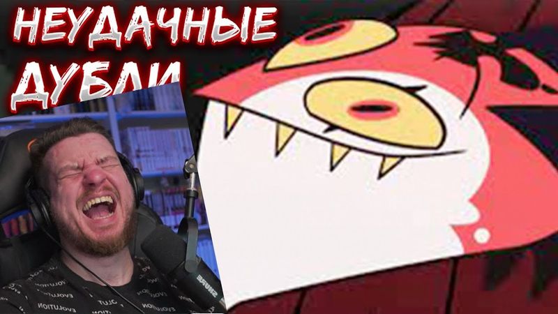 Реакция на Неудачные дубли Аццкий Босс