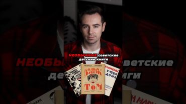 Странные детские книги из СССР #shorts