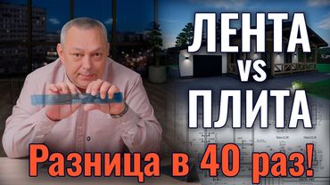 ПЛИТА или ЛЕНТА? Почему строители навязывают дорогую ошибку.