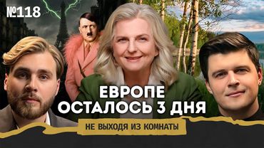Карин Кнайсль: Россия против Европы, распад ЕС и мир после СВО || Не выходя из комнаты