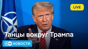 🔴Танцы вокруг Трампа: тон на саммите НАТО в Гааге задавал президент США