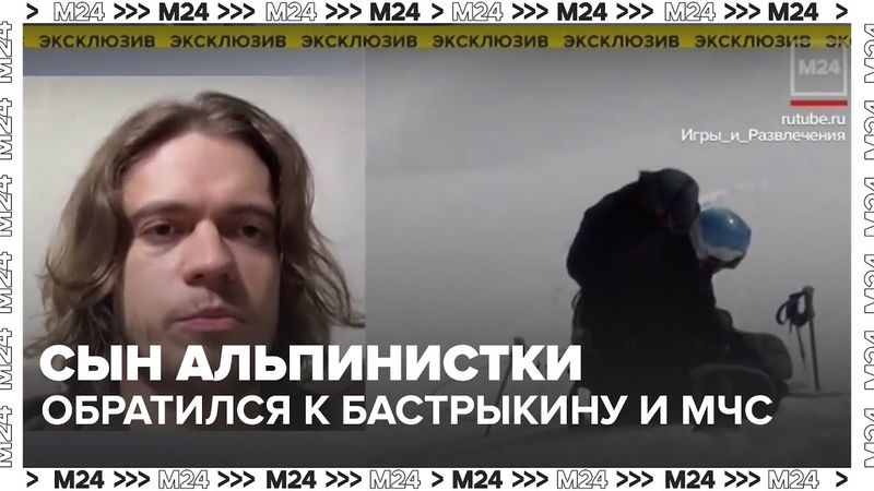 Спасение на пике Победы: сын альпинистки Наговицыной обратился к Бастрыкину, МИД и МЧС
