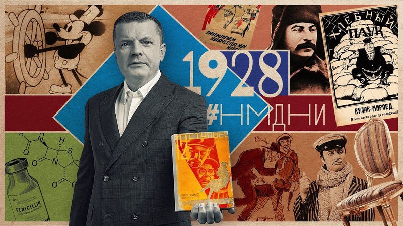 #НМДНИ 1928: Довженко. Сталин в Сибири. Микки Маус. Вредители. «12 стульев»