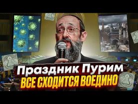 Праздник Пурим. Все сходится воедино. Рав Ашер Кушнир