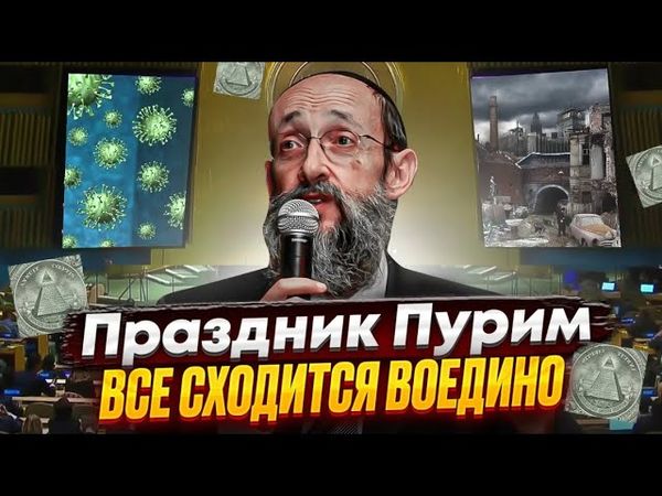Праздник Пурим. Все сходится воедино. Рав Ашер Кушнир