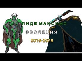 Эволюция Лидж Максимо в мультсериалах, мультфильмах и фильмах 2010-2025
