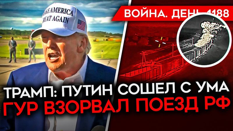 ДЕНЬ 1188. ТРАМП ОБРУШИЛСЯ НА ПУТИНА/ ГУР АТАКОВАЛ ПОЕЗД/ УДАР ВСУ ПО АЛАБУГЕ