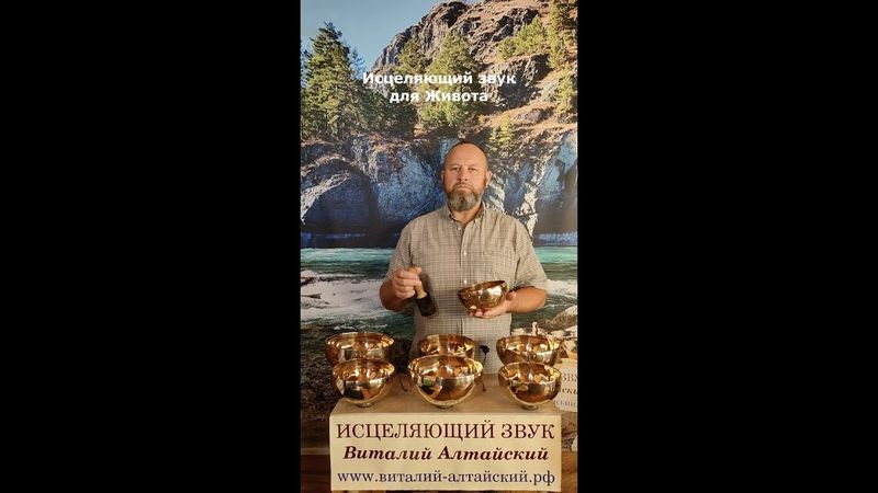 для Живота, Исцеляющий звук