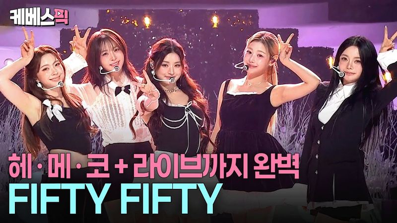 똑 떨어지는 칼군무에 안정적 라이브😍 완전체 피프티피프티의 5색 매력 #Pookie #가위바위보 #열린음악회ㅣKBS 251214 방송