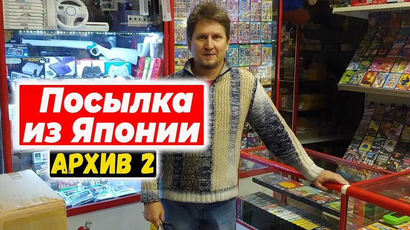 Старая, неактуальная распаковка посылки с ретро-консолями и аксессуарами, Архив 2021 года №2