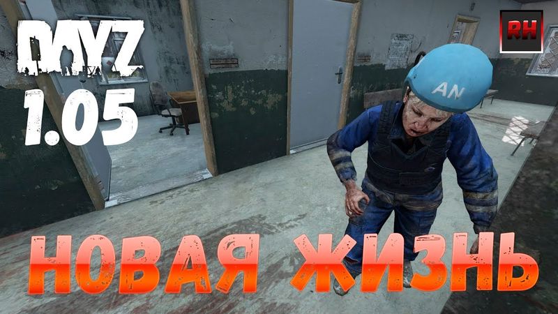 DayZ 1.05 Неудержимые - Новая жизнь!