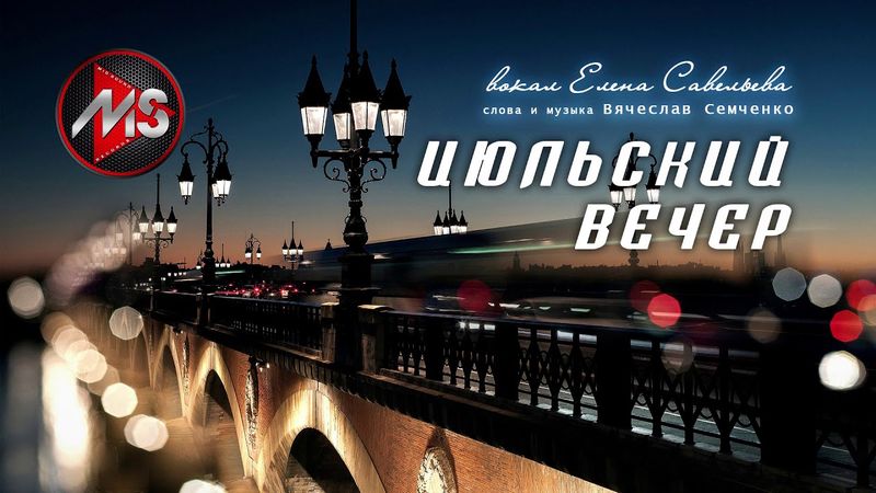 "Июльский вечер" вокал Елена Савельева, сл. и муз. Вячеслав Семченко