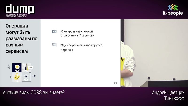 А какие виды CQRS вы знаете? Андрей Цветцих, Тинькофф