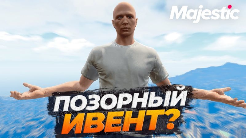 НЕ ВСЕ ТАК ПРОСТО СО ШКОЛЬНЫМ ИВЕНТОМ GTA 5 RP MAJESTIC