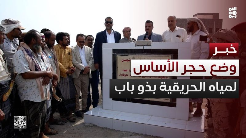 بدعم إماراتي.. وضع حجر الأساس لمشروع مياه الحريقية في ذو باب المندب