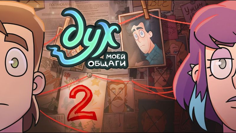 ДУХ МОЕЙ ОБЩАГИ | 2 СЕЗОН | 2 серия