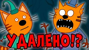 УДАЛЕННАЯ СЕРИЯ ТРИ КОТА которая НИКОГДА НЕ ВЫХОДИЛА ПО ТВ