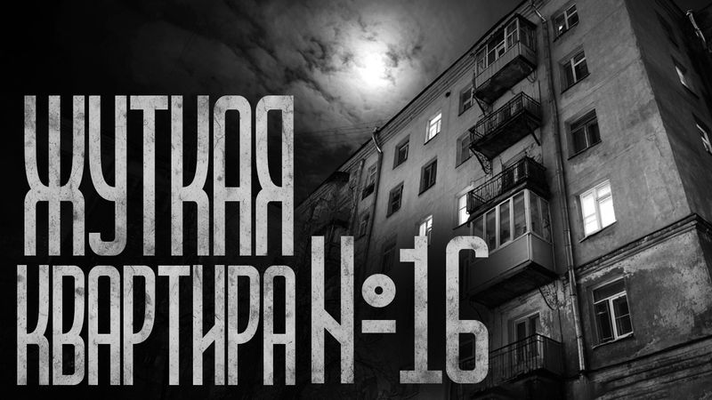 КВАРТИРА №16 В СТАРОМ ДОМЕ! Страшные истории и страшилки.