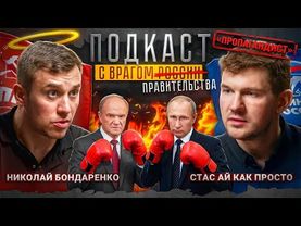 Стас Ай Как Просто, Николай Бондаренко: народный суд над Соловьёвым, драка с героем России