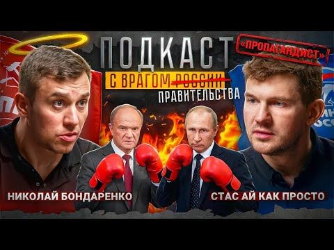 Стас Ай Как Просто, Николай Бондаренко: народный суд над Соловьёвым, драка с героем России