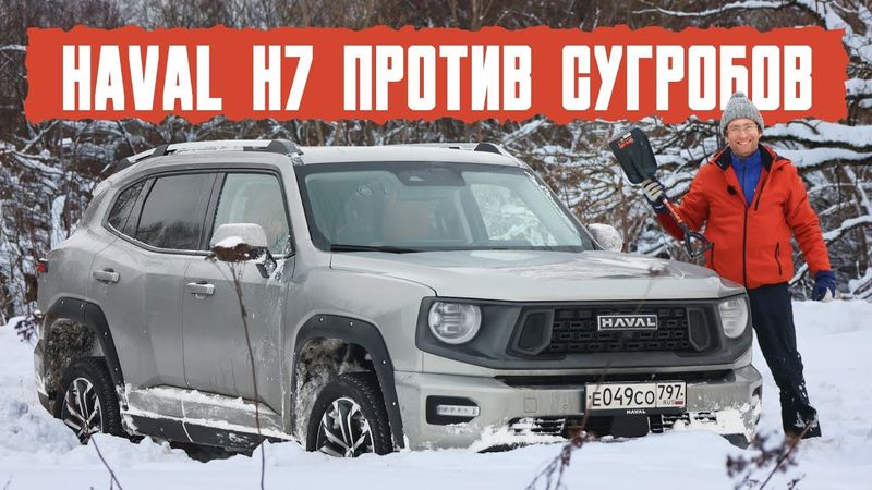 Haval H7 против сугробов! Справится ли китайский кроссовер с российским снегом?