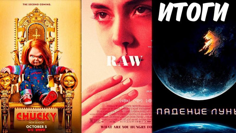 Итоги недели [кинострим]