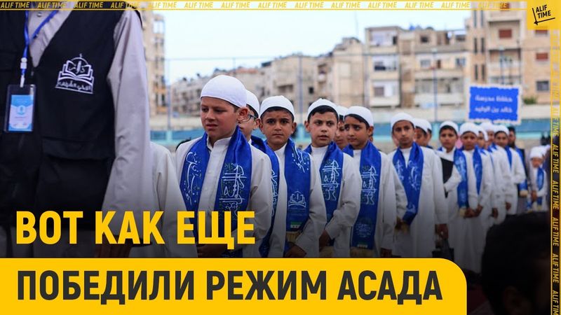 Вот как еще победили режим Асада