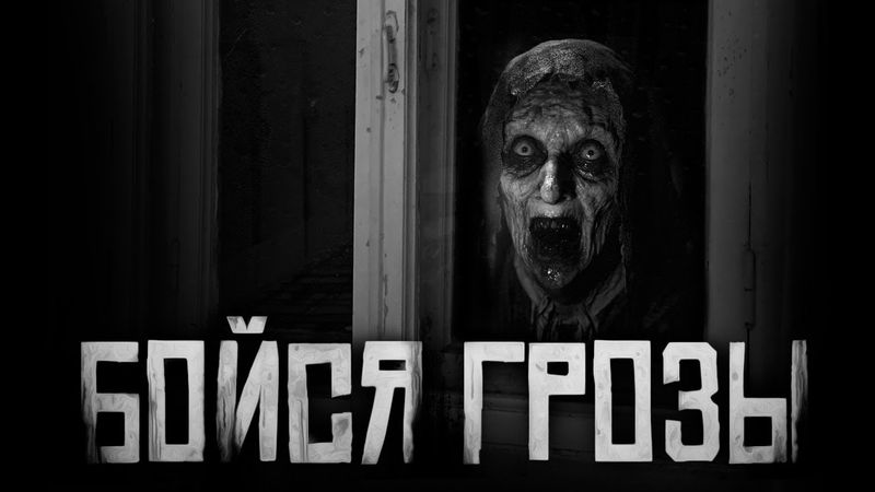 БОЙСЯ ГРОЗЫ! Страшные истории на ночь. Страшилки на ночь.