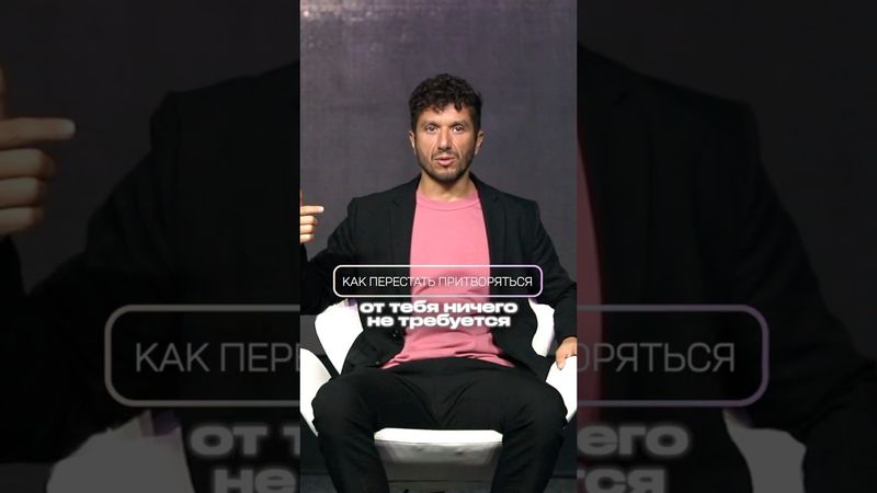 Как перестать притворяться #артурсила #осознанность #бытьсобой #осознаннаяжизнь #настоящаяжизнь