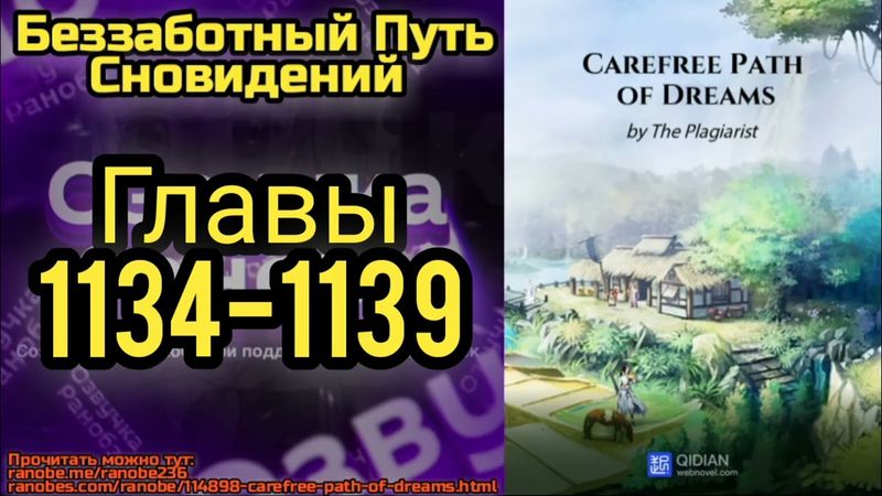 Ранобэ Беззаботный Путь Сновидений Главы 1134-1139