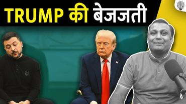 TRUMP की बेजजती