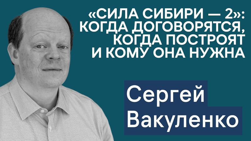 Сергей Вакуленко: станет ли Запад покупать меньше нефти из РФ? Что происходит с «Силой Сибири — 2»