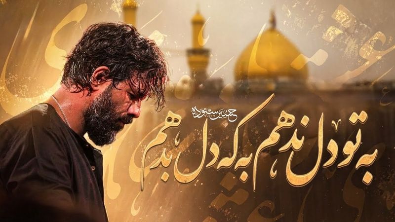 به تو دل ندهم به که دل بدهم  | کربلایی حسین ستوده | Hossein Sotoodeh