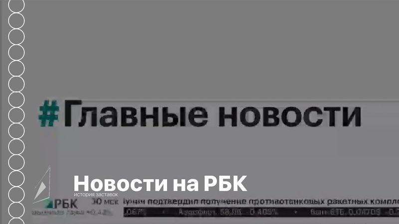 (коллаб с @stasbel6 ) История заставок новостей на РБК