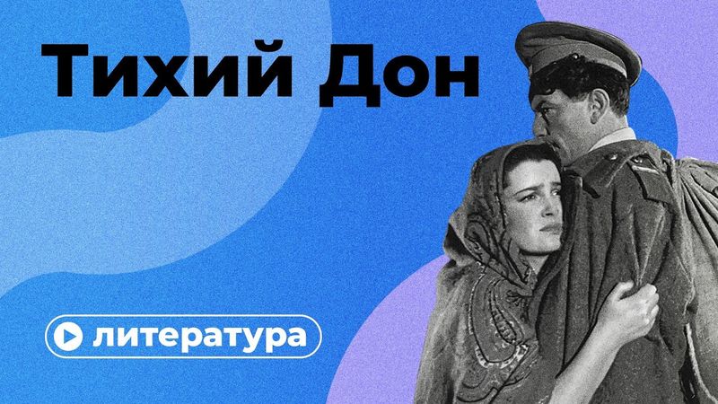 Любовь, смерть и революция: о чем «Тихий Дон»