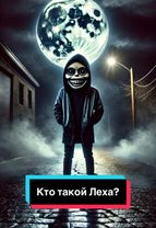 #врек #рекомендации #истории #историинаночь #страшныеистории #ктотакой #леха #компания #тусовка 