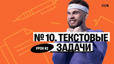 Урок №42. Номер 10. Текстовые задачи. ГК 2025