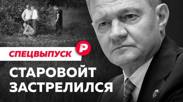 Жизнь и смерть Романа Старовойта