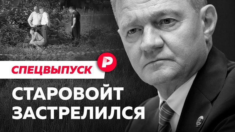 Жизнь и смерть Романа Старовойта