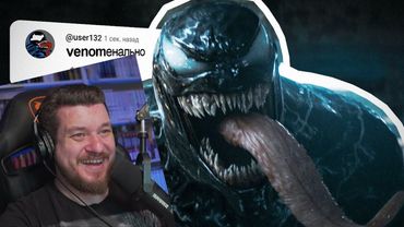 VENOM — ОТКУДА МЕМ? | РЕАКЦИЯ НА НЕБУДИ