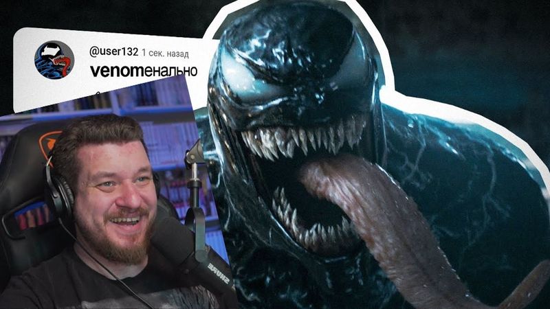 VENOM — ОТКУДА МЕМ? | РЕАКЦИЯ НА НЕБУДИ
