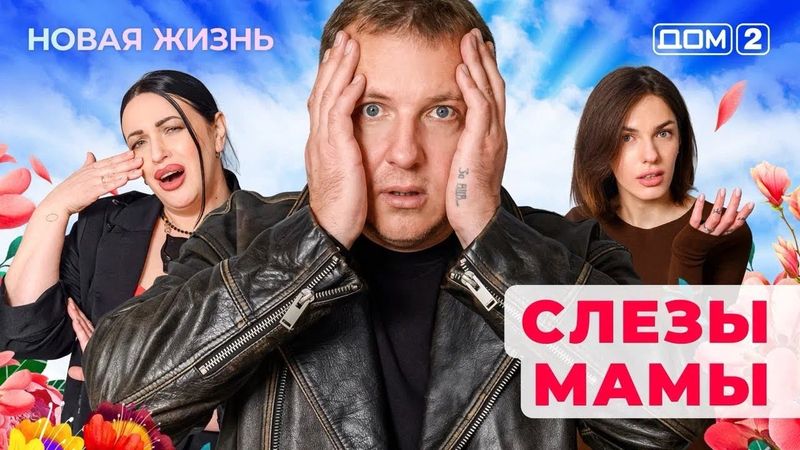 ДОМ-2. Новая жизнь (эфир от 28.01.2026)
