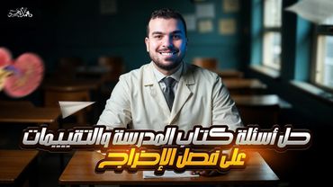 حل أسئلة التقييمات وكتاب المدرسة🌟- مراجعة شهر مارس للصف الثانى الثانوى❤️