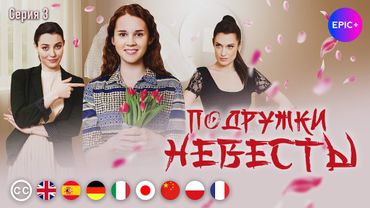ПОДРУЖКИ НЕВЕСТЫ - Серия 3 из 4 / Романтическая комедия | EPIC+