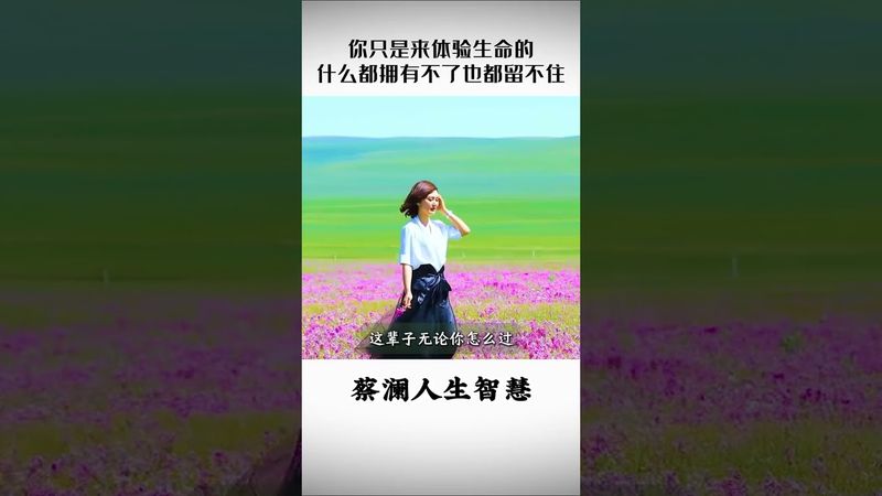 《蔡瀾的人生智慧》你只是來體會生命的！#正能量 #國學文化 #運勢 #人生感悟 #情感 #命理 #智慧人生 #思維模式 #人間清醒 #人間煙火