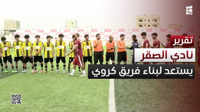 الصقر يحضّر لبناء فريق كروي بمعسكر تدريبي في عدن