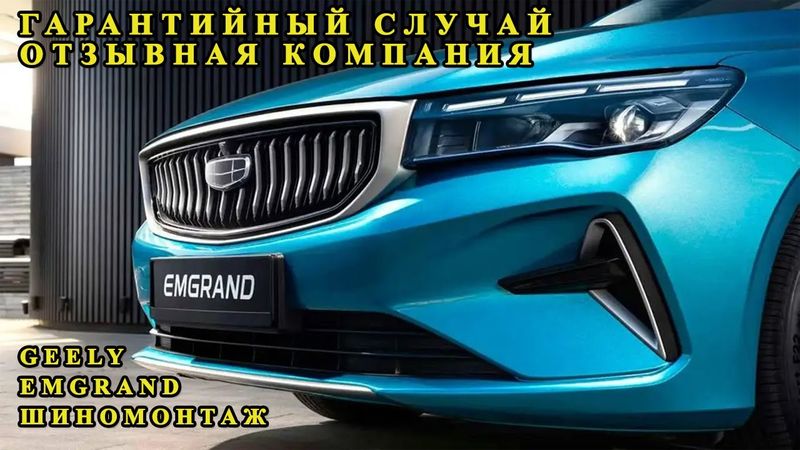 Geely Emgrand - гарантийный случай. Отзывная компания. Шиномонтаж.